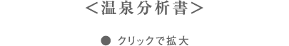 温泉分析書