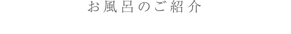 お風呂のご紹介