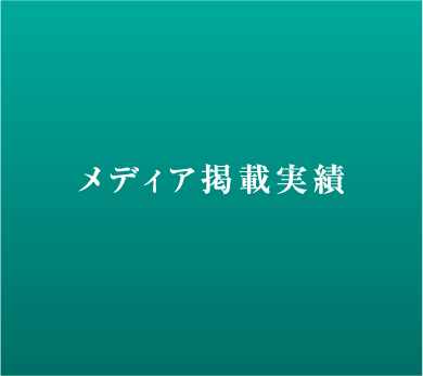 メディア掲載実績