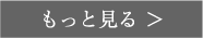 もっと見る