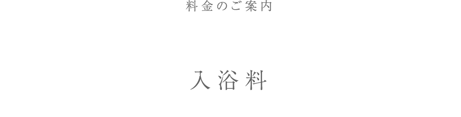 入浴料