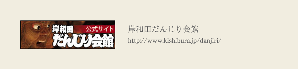岸和田だんじり会館