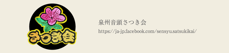 泉州音頭さつき会