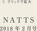 NATTS　2018年2月号