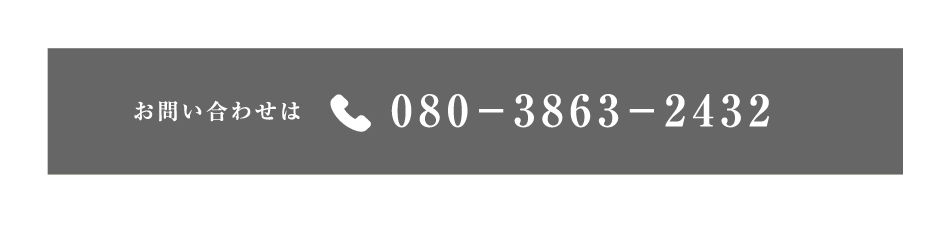 TEL.080-3863-2432