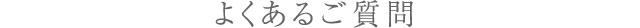 よくあるご質問