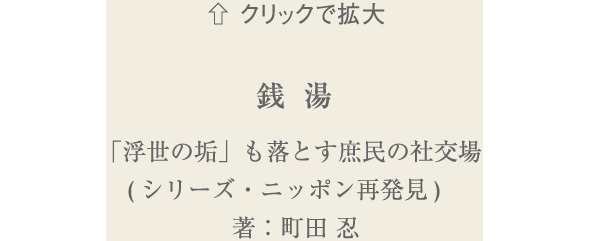 銭湯／ 「浮世の垢」も落とす庶民の社交場 (シリーズ・ニッポン再発見) 　／著：町田 忍