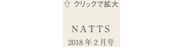 NATTS　2018年2月号